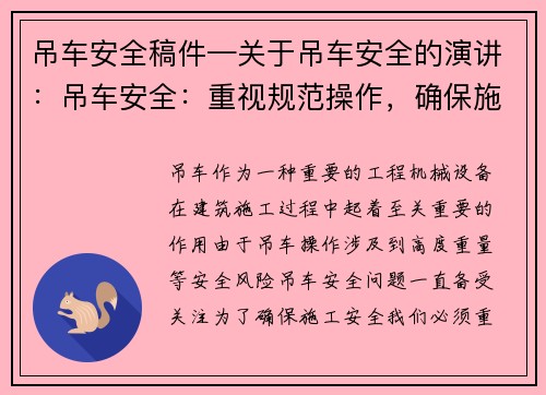 吊车安全稿件—关于吊车安全的演讲：吊车安全：重视规范操作，确保施工安全