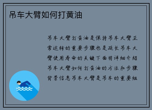 吊车大臂如何打黄油 吊车大臂如何打黄油