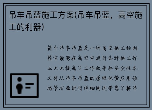 吊车吊蓝施工方案(吊车吊蓝,高空施工的利器) 吊车吊蓝施工方案(吊车吊蓝,高空施工的利器)