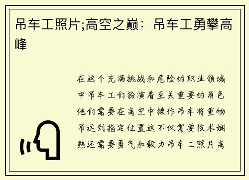 吊车工照片;高空之巅:吊车工勇攀高峰 吊车工照片;高空之巅:吊车工勇攀高峰