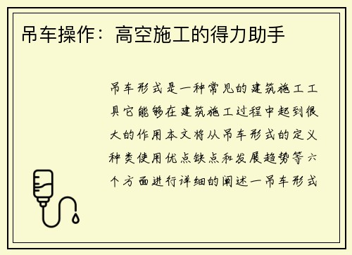 吊车操作:高空施工的得力助手 吊车操作:高空施工的得力助手