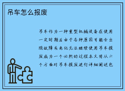 吊车怎么报废 吊车怎么报废