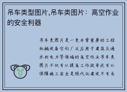 吊车类型图片,吊车类图片:高空作业的安全利器 吊车类型图片,吊车类图片:高空作业的安全利器