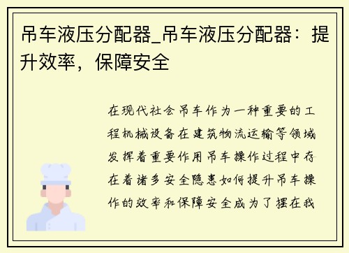 吊车液压分配器_吊车液压分配器:提升效率,保障安全 吊车液压分配器_吊车液压分配器:提升效率,保障安全