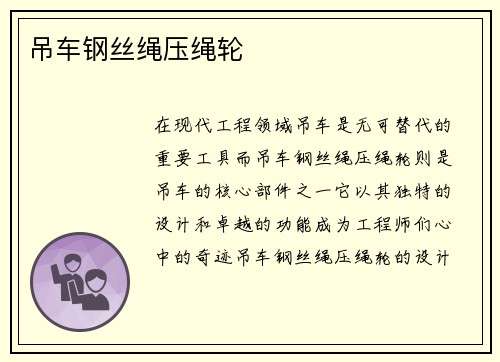 吊车钢丝绳压绳轮 吊车钢丝绳压绳轮