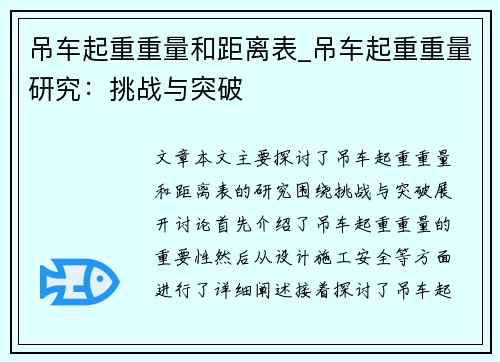 吊车起重重量和距离表_吊车起重重量研究:挑战与突破 吊车起重重量和距离表_吊车起重重量研究:挑战与突破