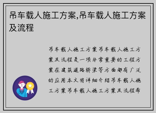 吊车载人施工方案,吊车载人施工方案及流程 吊车载人施工方案,吊车载人施工方案及流程