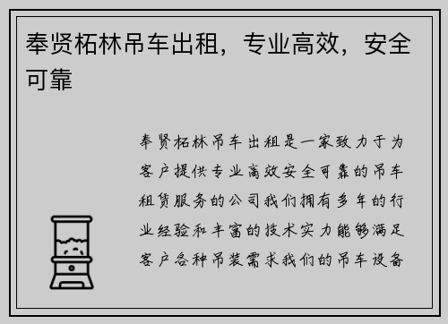 奉贤柘林吊车出租,专业高效,安全可靠 奉贤柘林吊车出租,专业高效,安全可靠