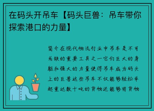 在码头开吊车【码头巨兽:吊车带你探索港口的力量】 在码头开吊车【码头巨兽:吊车带你探索港口的力量】