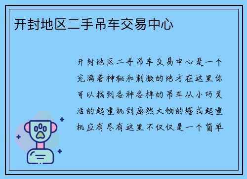 开封地区二手吊车交易中心 开封地区二手吊车交易中心