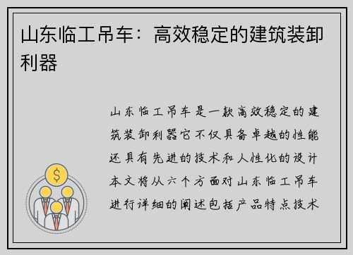 山东临工吊车:高效稳定的建筑装卸利器 山东临工吊车:高效稳定的建筑装卸利器
