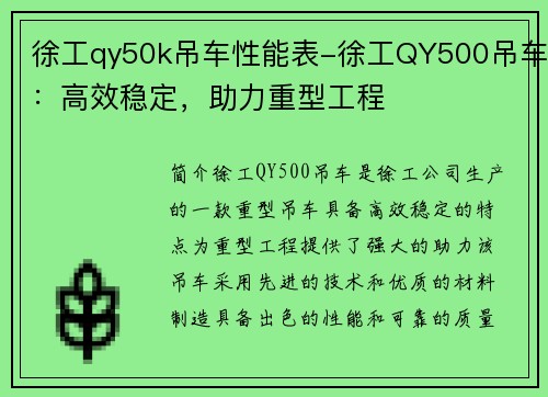徐工qy50k吊车性能表-徐工QY500吊车:高效稳定,助力重型工程 徐工qy50k吊车性能表-徐工QY500吊车:高效稳定,助力重型工程