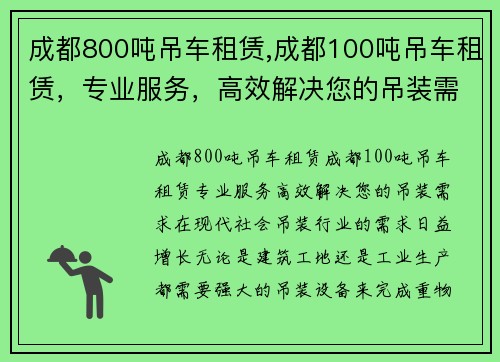 成都800吨吊车租赁,成都100吨吊车租赁,专业服务,高效解决您的吊装需求 成都800吨吊车租赁,成都100吨吊车租赁,专业服务,高效解决您的吊装需求