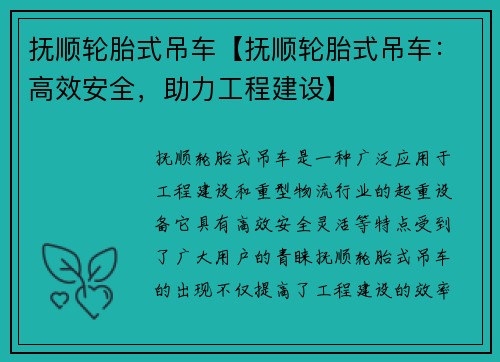 抚顺轮胎式吊车【抚顺轮胎式吊车:高效安全,助力工程建设】 抚顺轮胎式吊车【抚顺轮胎式吊车:高效安全,助力工程建设】