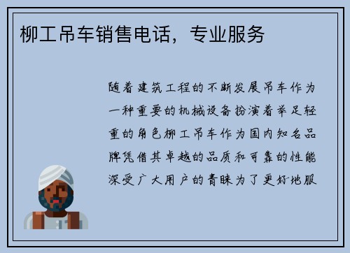 柳工吊车销售电话,专业服务 柳工吊车销售电话,专业服务