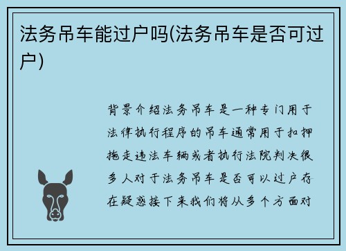 法务吊车能过户吗(法务吊车是否可过户) 法务吊车能过户吗(法务吊车是否可过户)