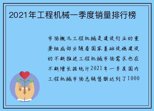 2021年工程机械一季度销量排行榜 2021年工程机械一季度销量排行榜
