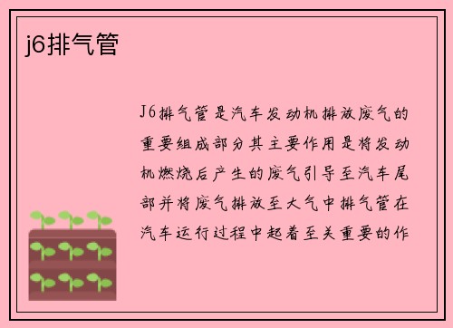 j6排气管 j6排气管