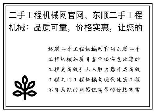 二手工程机械网官网、东顺二手工程机械:品质可靠,价格实惠,让您的工程更高效 二手工程机械网官网、东顺二手工程机械:品质可靠,价格实惠,让您的工程更高效