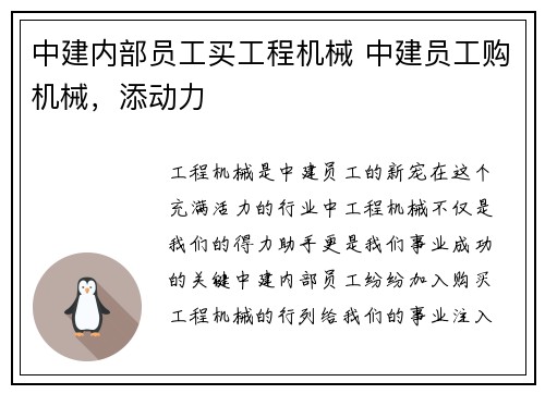 中建内部员工买工程机械 中建员工购机械,添动力 中建内部员工买工程机械 中建员工购机械,添动力