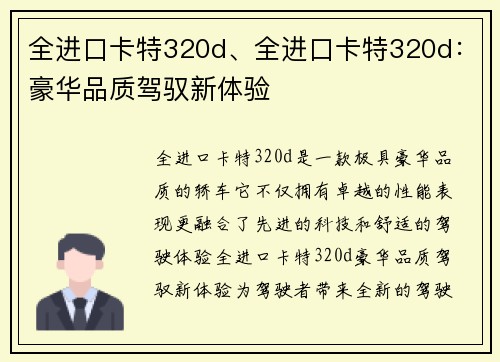 全进口卡特320d、全进口卡特320d:豪华品质驾驭新体验 全进口卡特320d、全进口卡特320d:豪华品质驾驭新体验
