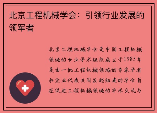 北京工程机械学会:引领行业发展的领军者 北京工程机械学会:引领行业发展的领军者