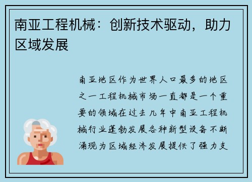 南亚工程机械:创新技术驱动,助力区域发展 南亚工程机械:创新技术驱动,助力区域发展
