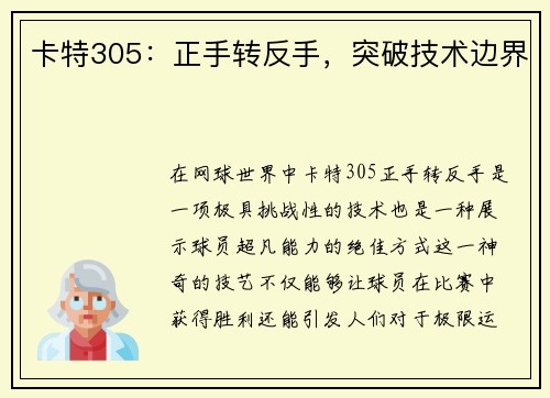 卡特305:正手转反手,突破技术边界 卡特305:正手转反手,突破技术边界