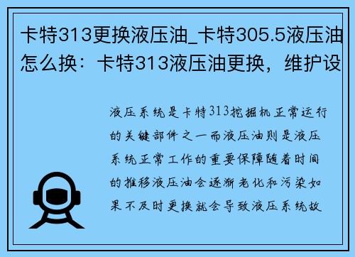 卡特313更换液压油_卡特305.5液压油怎么换:卡特313液压油更换,维护设备正常运行 卡特313更换液压油_卡特305.5液压油怎么换:卡特313液压油更换,维护设备正常运行