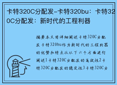 卡特320C分配发-卡特320bu:卡特320C分配发:新时代的工程利器 卡特320C分配发-卡特320bu:卡特320C分配发:新时代的工程利器