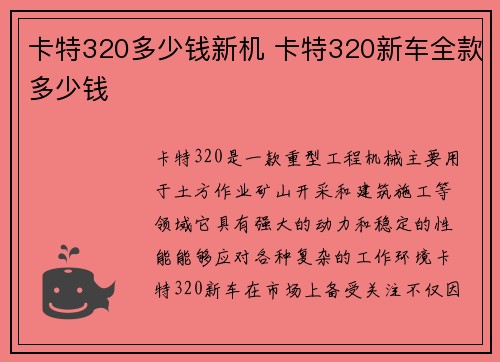 卡特320多少钱新机 卡特320新车全款多少钱 卡特320多少钱新机 卡特320新车全款多少钱