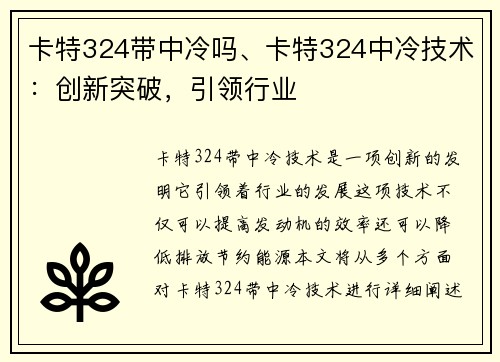 卡特324带中冷吗、卡特324中冷技术:创新突破,引领行业 卡特324带中冷吗、卡特324中冷技术:创新突破,引领行业