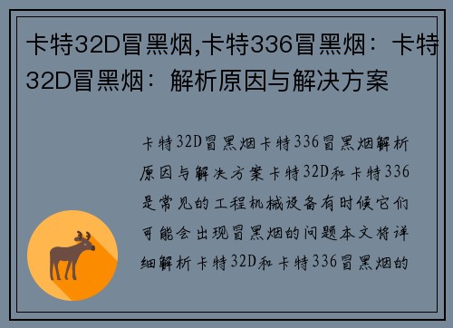 卡特32D冒黑烟,卡特336冒黑烟:卡特32D冒黑烟:解析原因与解决方案 卡特32D冒黑烟,卡特336冒黑烟:卡特32D冒黑烟:解析原因与解决方案