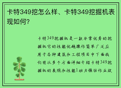 卡特349挖怎么样、卡特349挖掘机表现如何? 卡特349挖怎么样、卡特349挖掘机表现如何?