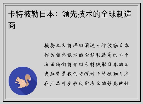 卡特彼勒日本:领先技术的全球制造商 卡特彼勒日本:领先技术的全球制造商