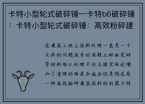 卡特小型轮式破碎锤—卡特b6破碎锤:卡特小型轮式破碎锤:高效粉碎建筑废料 卡特小型轮式破碎锤—卡特b6破碎锤:卡特小型轮式破碎锤:高效粉碎建筑废料