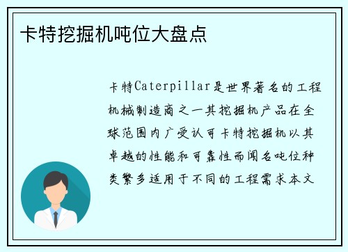 卡特挖掘机吨位大盘点 卡特挖掘机吨位大盘点