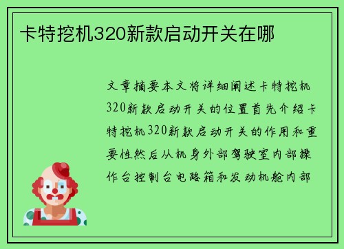 卡特挖机320新款启动开关在哪 卡特挖机320新款启动开关在哪