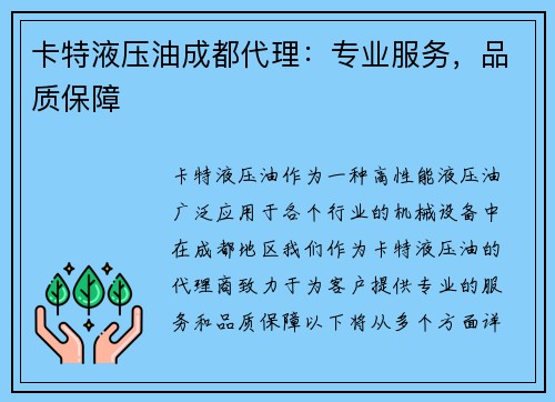 卡特液压油成都代理:专业服务,品质保障 卡特液压油成都代理:专业服务,品质保障