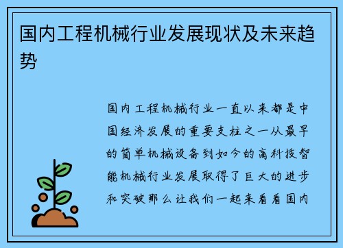 国内工程机械行业发展现状及未来趋势 国内工程机械行业发展现状及未来趋势