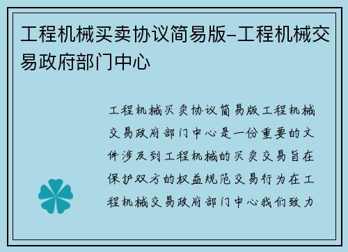 工程机械买卖协议简易版-工程机械交易政府部门中心 工程机械买卖协议简易版-工程机械交易政府部门中心