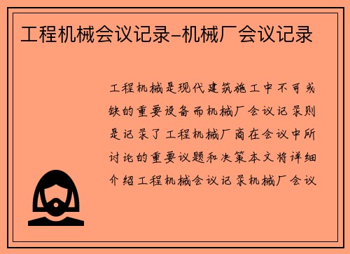 工程机械会议记录-机械厂会议记录 工程机械会议记录-机械厂会议记录