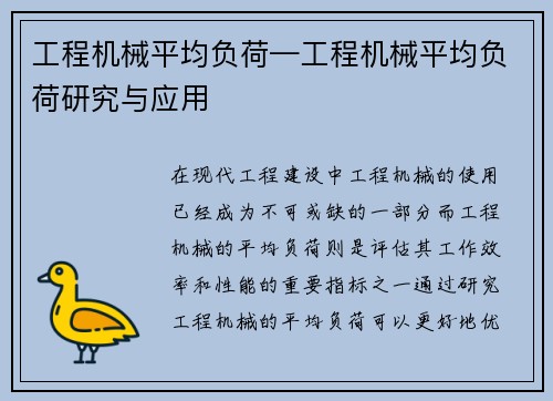 工程机械平均负荷—工程机械平均负荷研究与应用 工程机械平均负荷—工程机械平均负荷研究与应用