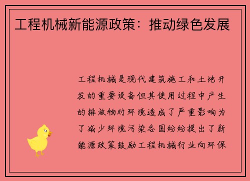 工程机械新能源政策:推动绿色发展 工程机械新能源政策:推动绿色发展