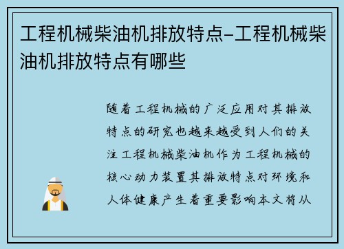 工程机械柴油机排放特点-工程机械柴油机排放特点有哪些 工程机械柴油机排放特点-工程机械柴油机排放特点有哪些