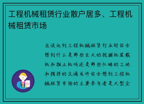 工程机械租赁行业散户居多、工程机械租赁市场 工程机械租赁行业散户居多、工程机械租赁市场