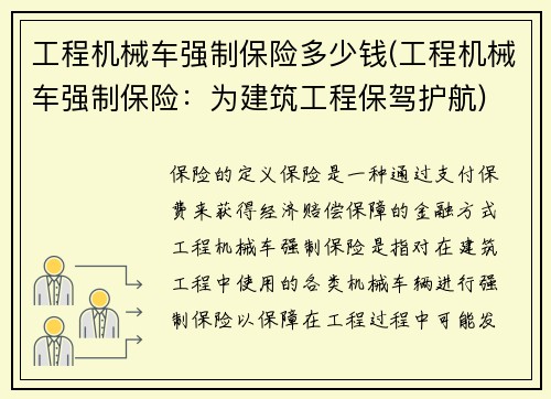 工程机械车强制保险多少钱(工程机械车强制保险:为建筑工程保驾护航) 工程机械车强制保险多少钱(工程机械车强制保险:为建筑工程保驾护航)