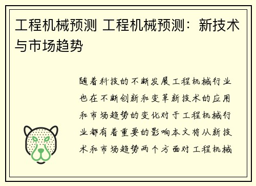 工程机械预测 工程机械预测:新技术与市场趋势 工程机械预测 工程机械预测:新技术与市场趋势
