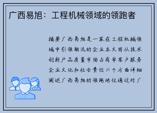 广西易旭:工程机械领域的领跑者 广西易旭:工程机械领域的领跑者