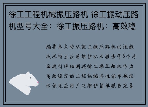 徐工工程机械振压路机 徐工振动压路机型号大全:徐工振压路机:高效稳定的工程机械 徐工工程机械振压路机 徐工振动压路机型号大全:徐工振压路机:高效稳定的工程机械